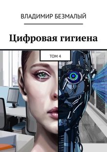 Обложка: Цифровая гигиена. Том 4