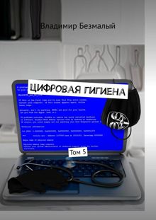 Обложка: Цифровая гигиена. Том 5