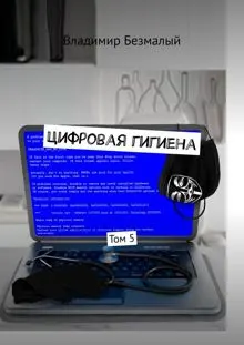 Обложка: Цифровая гигиена. Том 5
