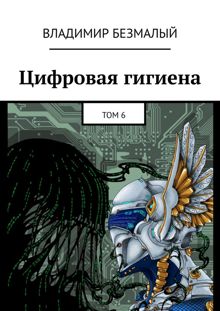 Обложка: Цифровая гигиена. Том 6