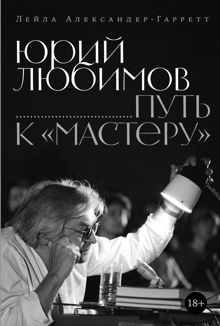 Обложка: Юрий Любимов: путь к «Мастеру»