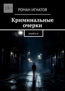 Обложка: Криминальные очерки. Книга 4