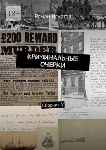 Обложка: Криминальные очерки. Книга 5