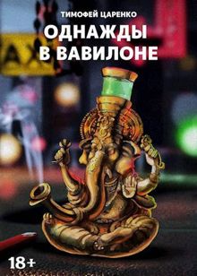 Обложка: Однажды в Вавилоне
