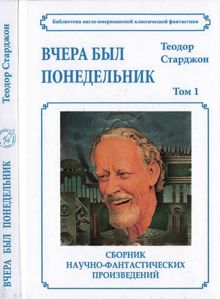 Обложка: Том 1. Вчера был понедельник