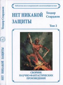 Обложка: Том 2. Нет никакой защиты