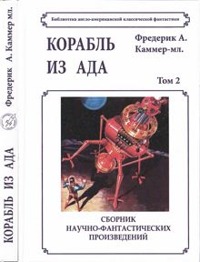 Обложка: Том 2. Корабль из ада