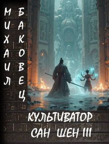 Обложка: Культиватор Сан Шен III