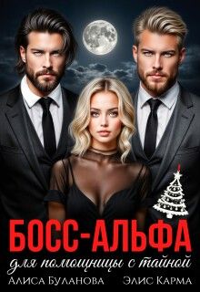Обложка: Босс-альфа для помощницы с тайной