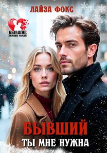 Обложка: Бывший. Ты мне нужна