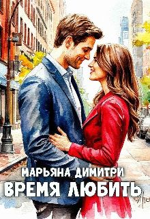 Обложка: Время любить