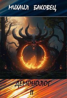 Обложка: Демонолог. Том 2