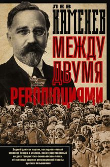 Обложка: Между двумя революциями