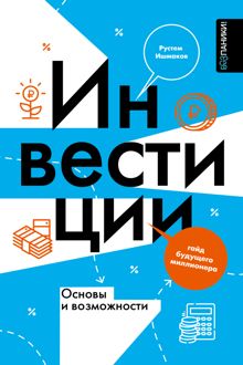 Обложка: Инвестиции: основы и возможности. Гайд будущего миллионера