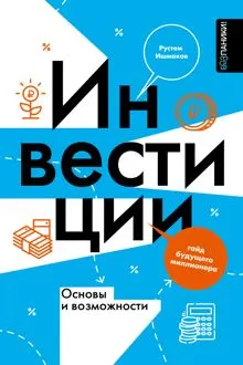 Обложка: Инвестиции: основы и возможности. Гайд будущего миллионера