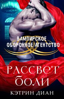 Обложка: Рассвет боли