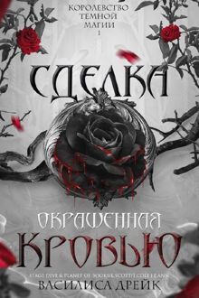 Обложка: Сделка, окрашенная кровью
