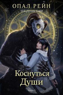 Обложка: Коснуться души