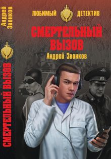Обложка: Смертельный вызов