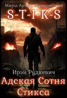 Обложка: S-T-I-K-S. Адская Сотня Стикса