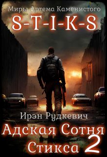 Обложка: S-T-I-K-S. Адская Сотня Стикса – 2