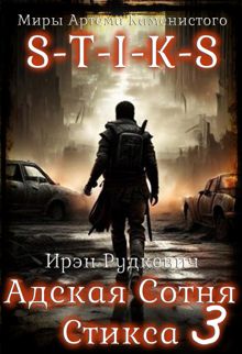 Обложка: S-T-I-K-S. Адская Сотня Стикса - 3