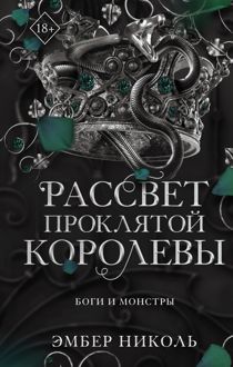 Обложка: Рассвет проклятой Королевы
