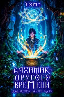 Обложка: Алхимик из другого времени. Том 2