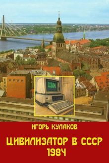 Обложка: Цивилизатор в СССР 1984