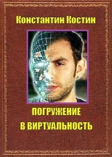 Обложка: Погружение в виртуальность