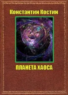 Обложка: Планета Хаоса