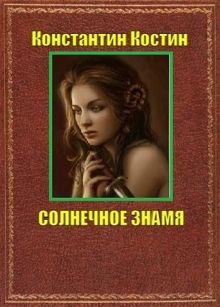 Обложка: Солнечное знамя