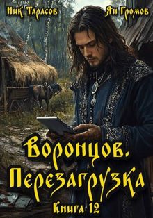Обложка: Воронцов. Перезагрузка. Книга 12