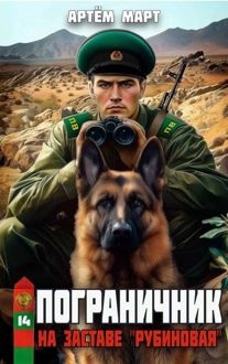 Обложка: На заставе "Рубиновая"