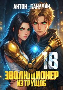 Обложка: Эволюционер из трущоб. Том 18 ФИНАЛ
