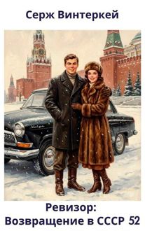 Обложка: Ревизор: возвращение в СССР 52