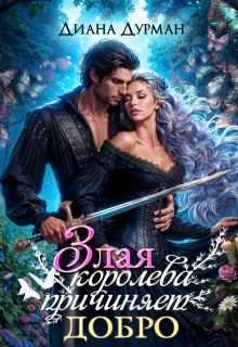 Обложка: Злая королева причиняет добро
