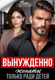 Обложка: Вынужденно женаты. Только ради детей