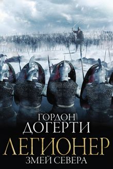 Обложка: Змей Севера