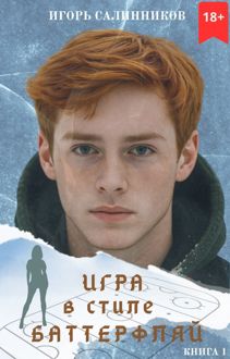 Обложка: Игра в стиле баттерфляй
