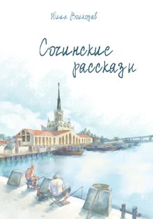Обложка: Сочинские рассказы