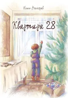 Обложка: Квартира 28