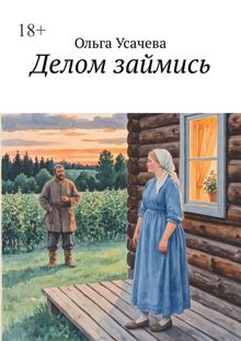 Обложка: Делом займись