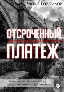 Обложка: Отсроченный платёж
