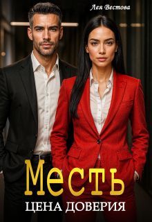 Обложка: Месть. Цена доверия