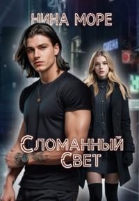 Обложка: Сломанный Свет