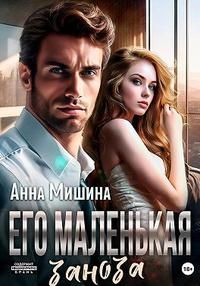 Обложка: Его маленькая заноза