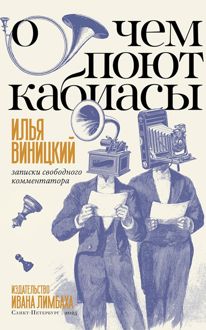Обложка: О чем поют кабиасы. Записки свободного комментатора