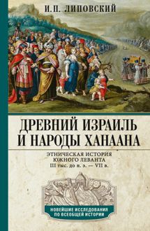 Обложка: Древний Израиль и народы Ханаана. Этническая история Южного Леванта. III тыс. до н. э. – VII в.