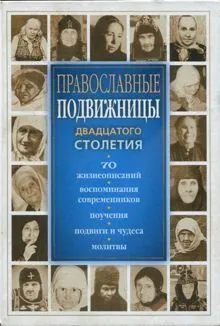 Обложка: Православные подвижницы XX столетия